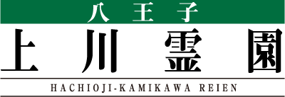 八王子上川霊園