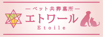 ペット共葬墓所　エトワール