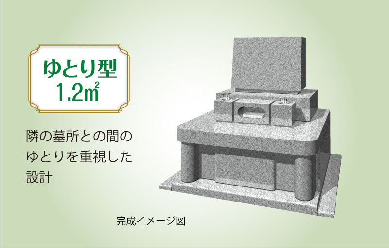 エトワール　1.2㎡　完成イメージ