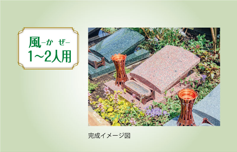 樹木葬 1-2人用 完成イメージ