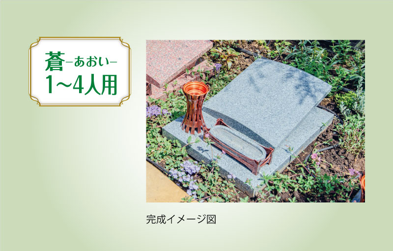 樹木葬 1-4人用 完成イメージ