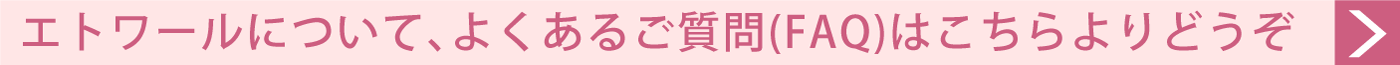 エトワールについてよくあるご質問