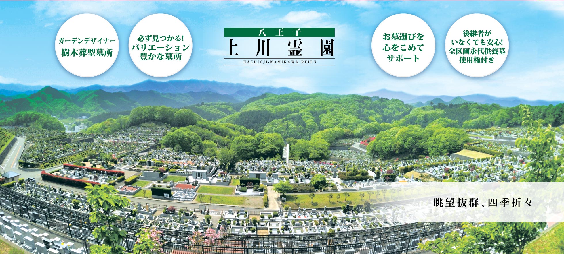 八王子上川霊園 緑豊かな公園墓地 永代供養 樹木葬