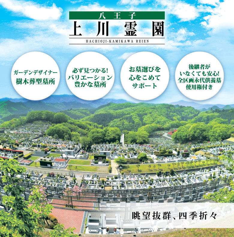 八王子上川霊園 緑豊かな公園墓地 永代供養 樹木葬