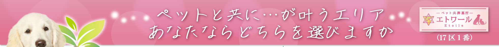 ペットと眠れるお墓「エトワール」　八王子上川霊園　東京