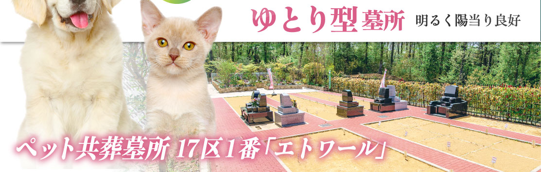 「エトワール」ペット共葬のゆとり型墓所