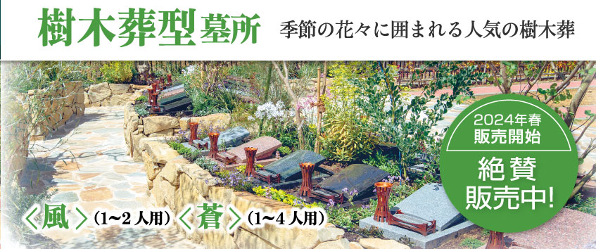 ペット共葬の樹木葬型墓所（エトワールエリア内）