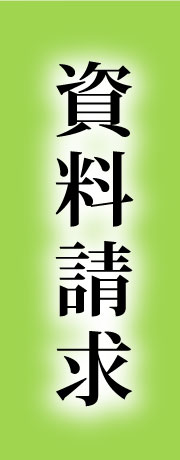 八王子上川霊園　資料請求