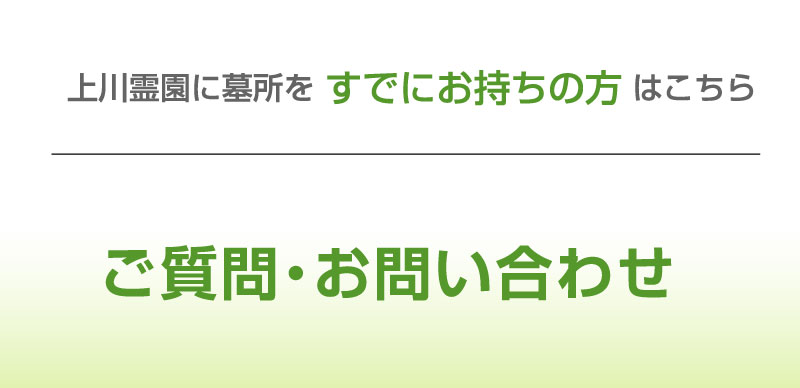 墓所をお持ちの方のお問い合わせ