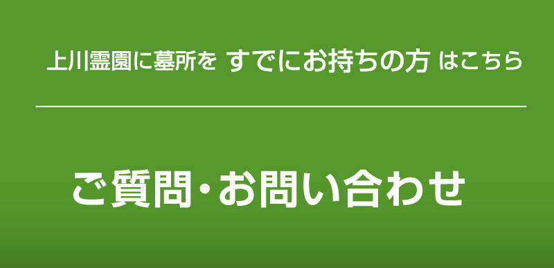 上川霊園に墓所をお持ちの方はこちらからご質問・お問い合わせをお願いします