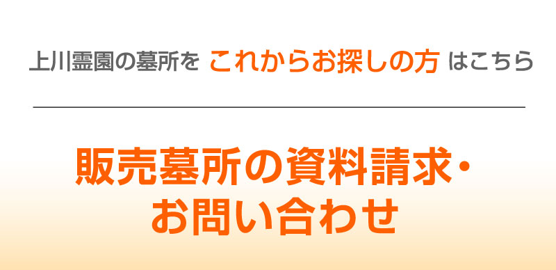 墓所をお探しの方　資料請求・お問い合わせ