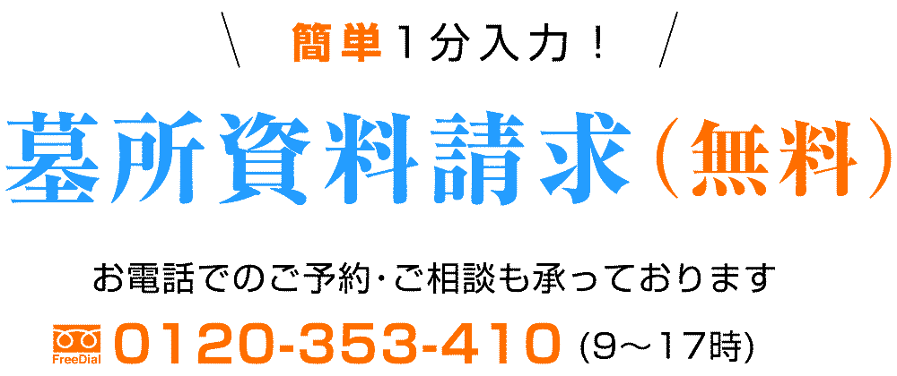 無料資料請求　お電話でのご予約・ご相談も承っております