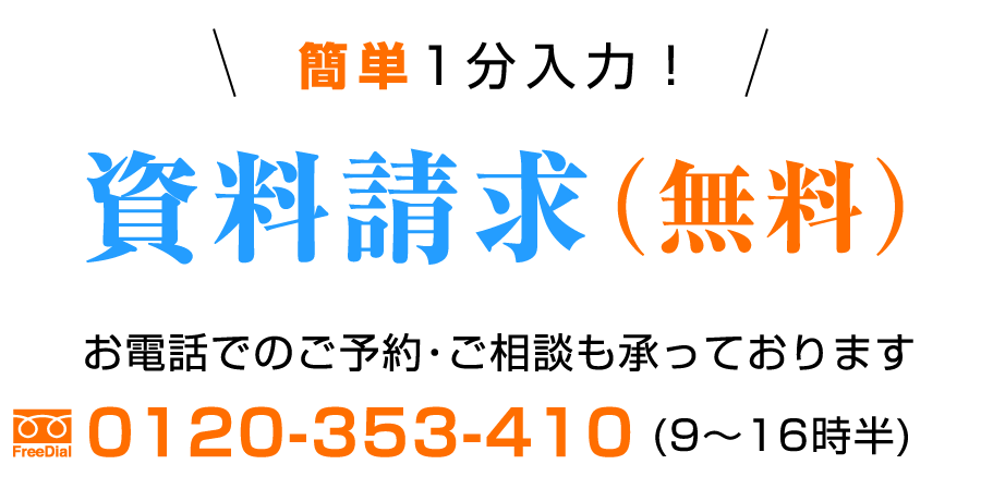 無料資料請求　お電話でのご予約・ご相談も承っております
