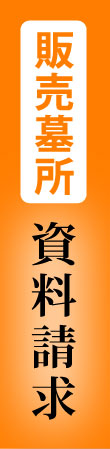 販売墓所-資料請求