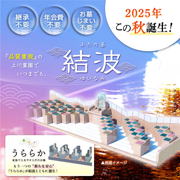 継承・管理費・お墓じまい不要　ふたりのお墓「結波」