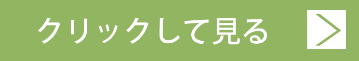 クリックして見る
