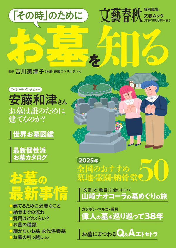 文春ムック本「お墓を知る」