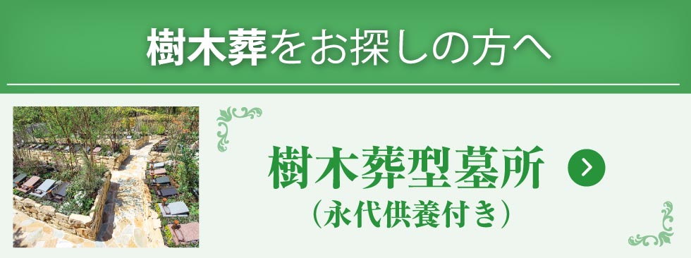 樹木葬（永代供養）