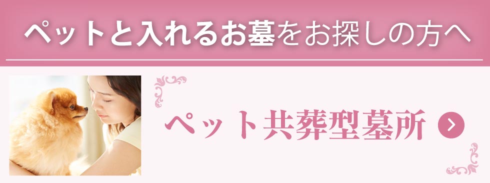ペットと一緒に入れるお墓