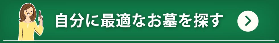 自分に最適なお墓を探す