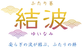 結波 八王子上川霊園