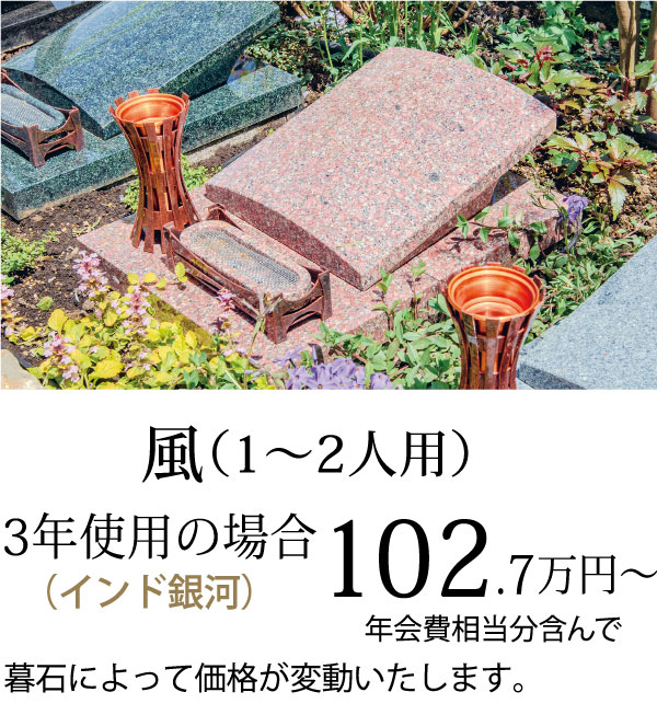 二人用墓地 3年使用102.7万円より