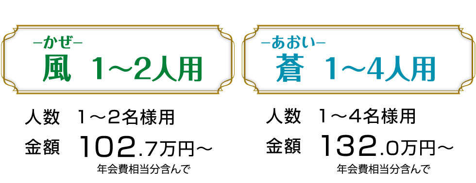 1〜2名様用 102.7万円より