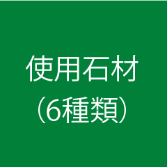 使用石材 6種