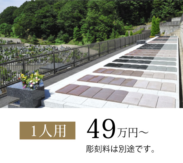 東京 八王子上川霊園 個人墓 永代供養