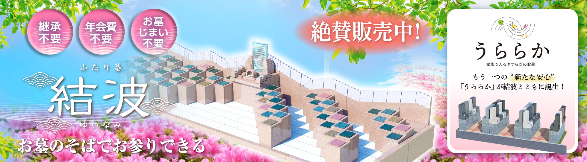 継承・管理費・お墓じまい不要 ふたりのお墓「結波」