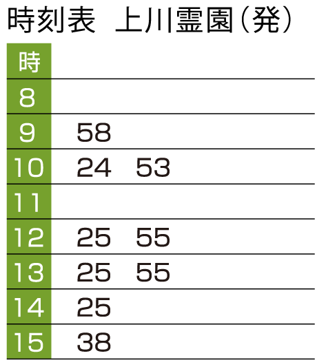 上川霊園無料送迎車 武蔵増戸駅行き 時刻表
