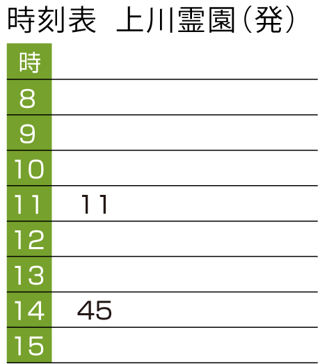 上川霊園無料送迎車 高尾駅時刻表