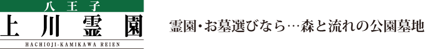 八王子上川霊園