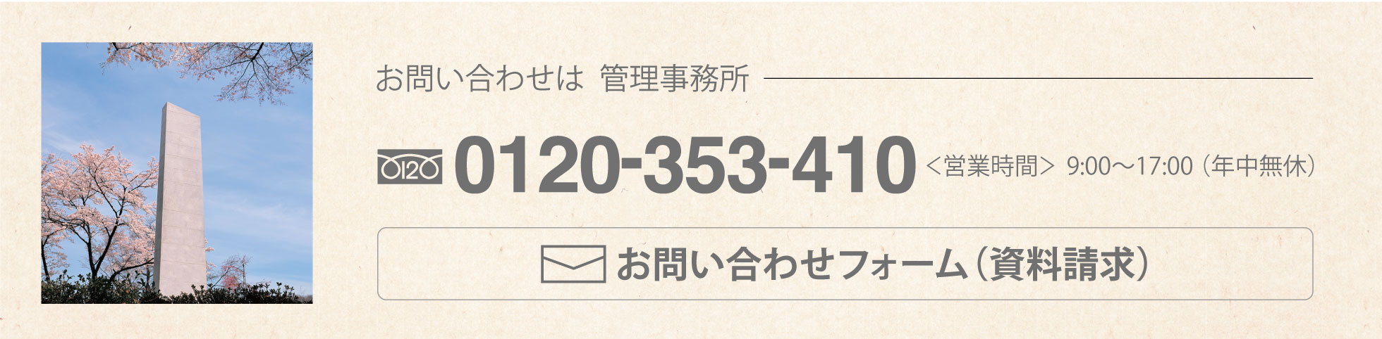 上川霊園へのお問合せ フリーダイヤル フォーム