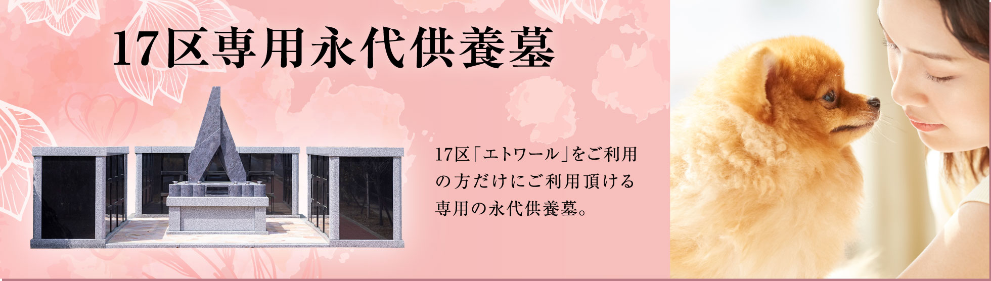 ペットと一緒に入れるお墓 専用永代供養墓