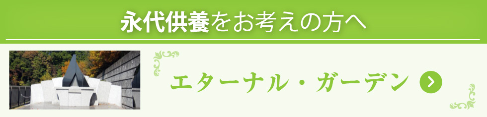 エターナル・ガーデン