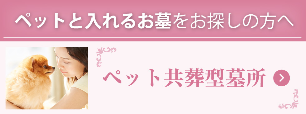 ペット共葬墓所