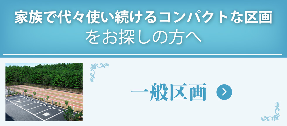 一般区画