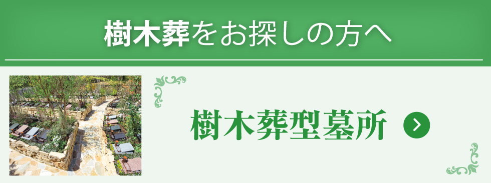 樹木葬型墓所