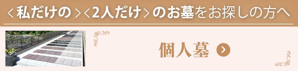 個人墓