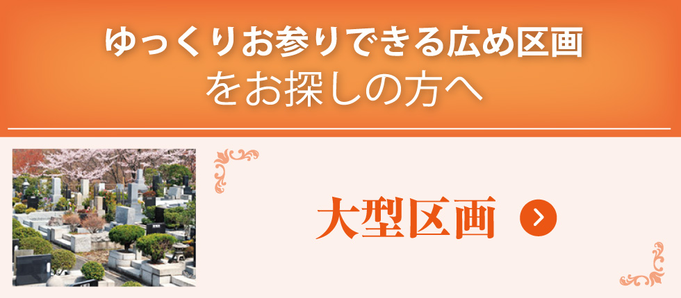 大型区画